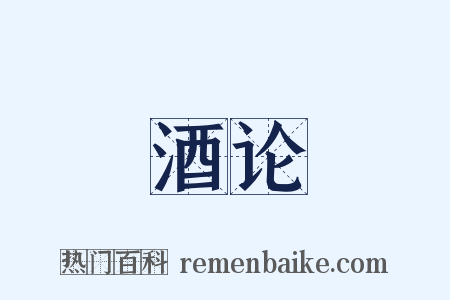 酒论是什么意思的图片